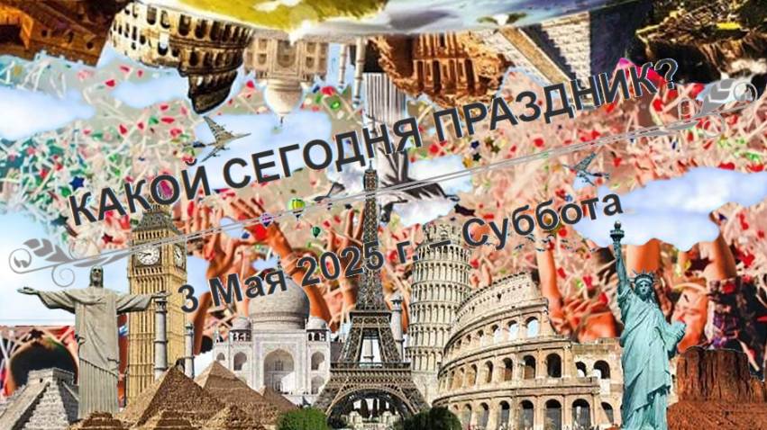 Праздники и памятные дни 3 мая!