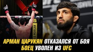Арман Царукян отказался от боя / Боец уволен из UFC / Нокауты Karate Combat 54