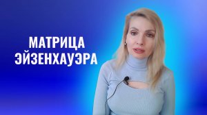 Матрица Эйзенхауэра. Что важно для больших результатов