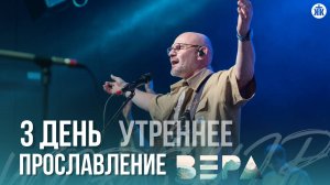 Прославление / 3 день / Утреннее / РК "Вера" 2024 / Краеугольный камень / НСК