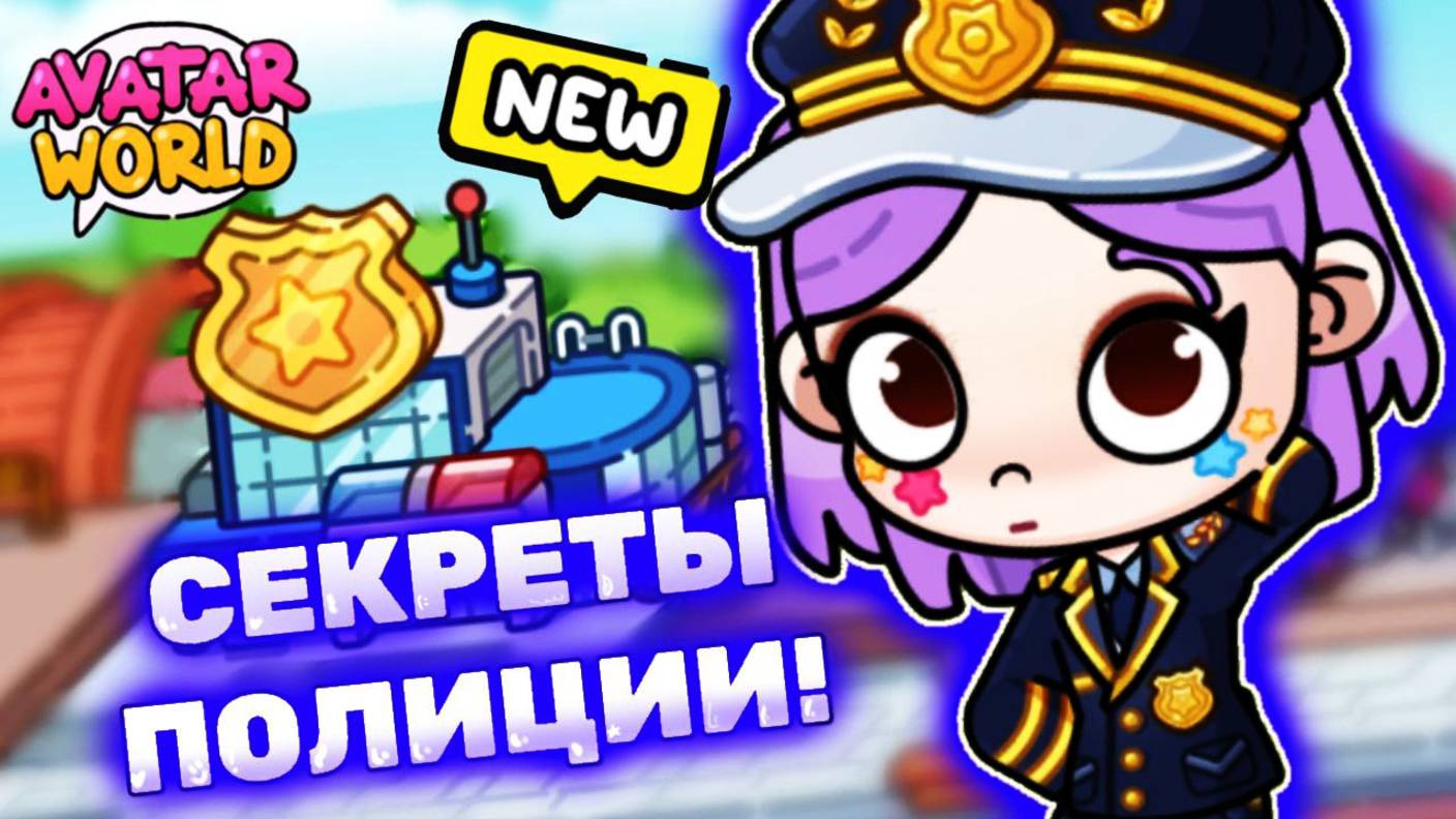 Секретки в полицейском участке в Аватар Ворлд! Secrets in Avatar World! 👮 #avatarworld #лавиния