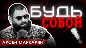 Живи для себя, а не для других. Арсен Маркарян