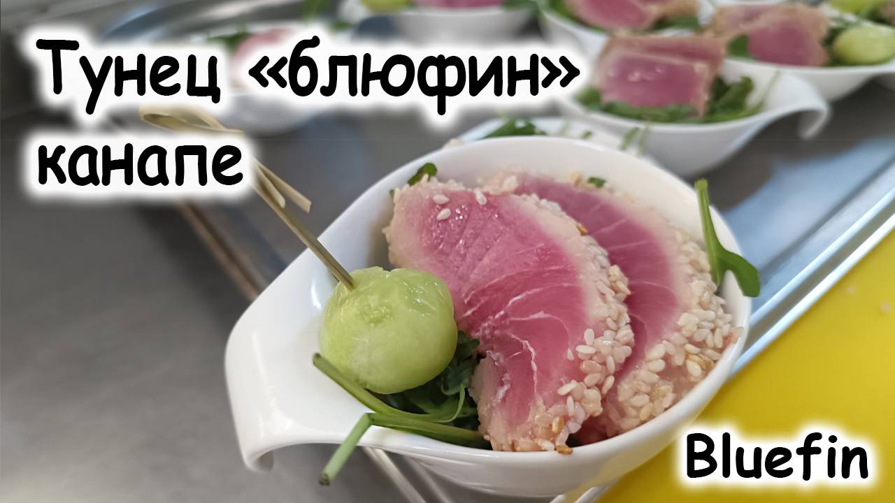 Закуска тунец Блю-фин