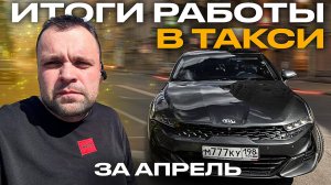Смена в яндекс такси на KIA K5 .  Сколько заработал за апрель