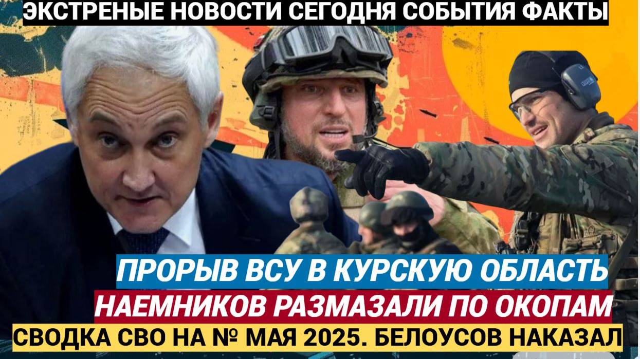 Часов Яр: сражение продолжается ВСУ снова ломанулись в Курскую, но были размазаны СВО 4 мая