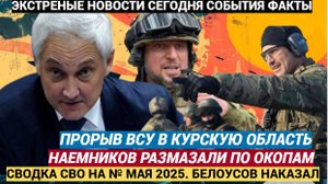 Часов Яр: сражение продолжается ВСУ снова ломанулись в Курскую, но были размазаны СВО 4 мая