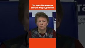 Пресс-конференция. Татьяна Перминова сестра Игоря Дятлова