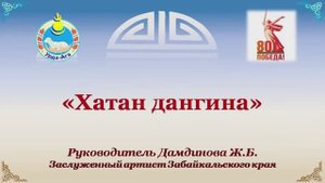 Хатан Дангина