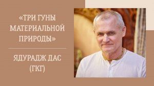 3.05.25 (17:00) - семинар Е.М. Ядураджа даса (ГКГ) "Три гуны материальной природы"