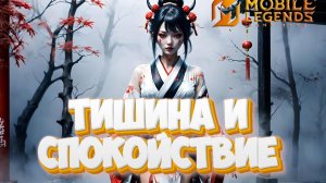 Тишина и спокойствие - Mobile legends