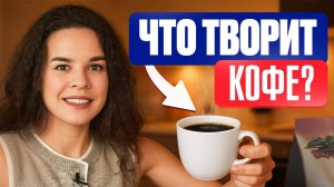 Кофе помогает усваивать витамины
