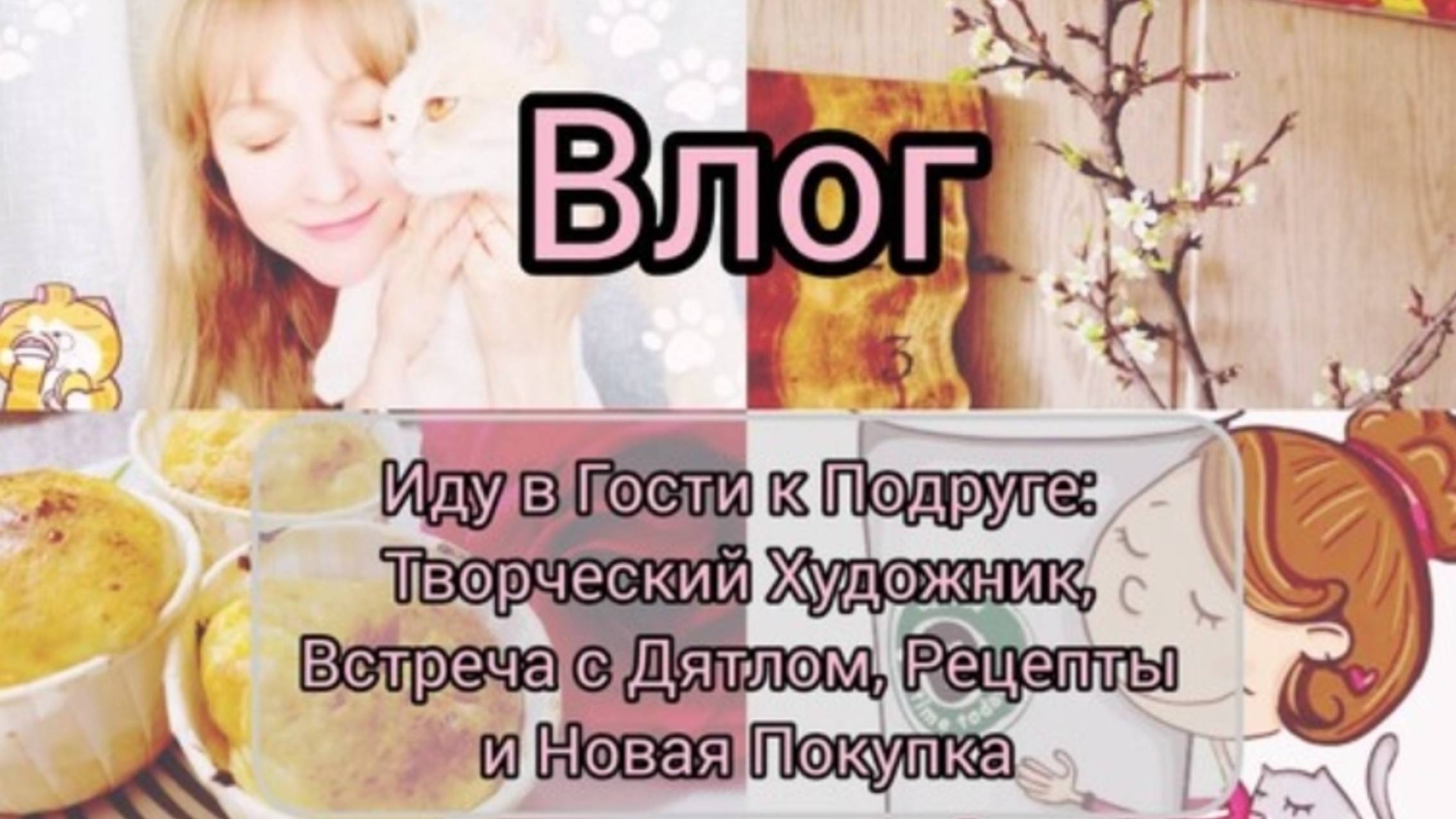 ВЛОГ _ Творческий Художник, Встреча с Дятлом, Рецепты и Новая Покупка Иду в Гости к Подруге