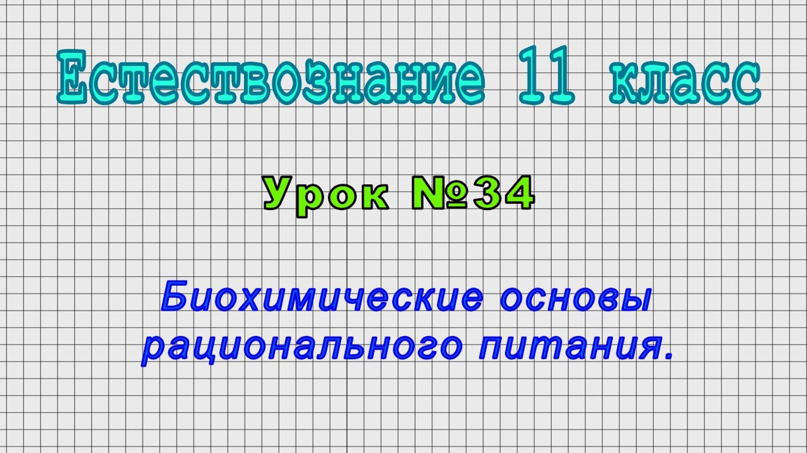 Естествознание 11 класс (Урок№34 - Биохимические основы рационального питания.)