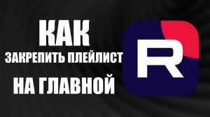 Как закрепить плейлист на главной Рутуба