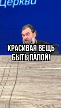 Какая красивая вещь - быть папой! Отец Андрей Ткачев