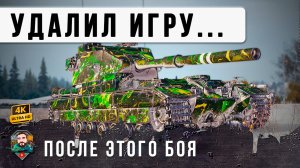 БОЙ ВОЙДЕТ В ИСТОРИЮ! ТАКОГО ФИНАЛА НЕ ОЖИДАЛ НИКТО В WORLD OF TANKS