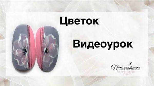 Цветок на ногтях.