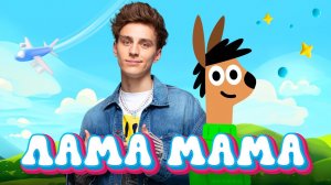 А4 - ЛАМА МАМА (ПРЕМЬЕРА КЛИПА)