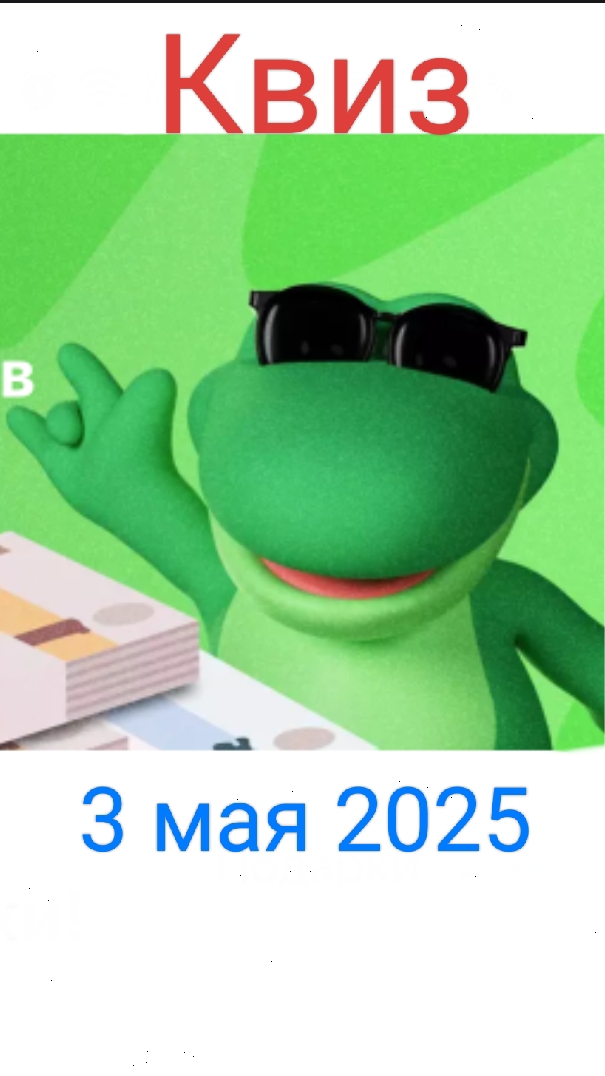 Квиз 3 мая 2025 Едадил