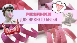 ОБЗОР: резинки для нижнего белья
