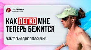 Как легко мне теперь бежится! Этому есть только одно объяснение!