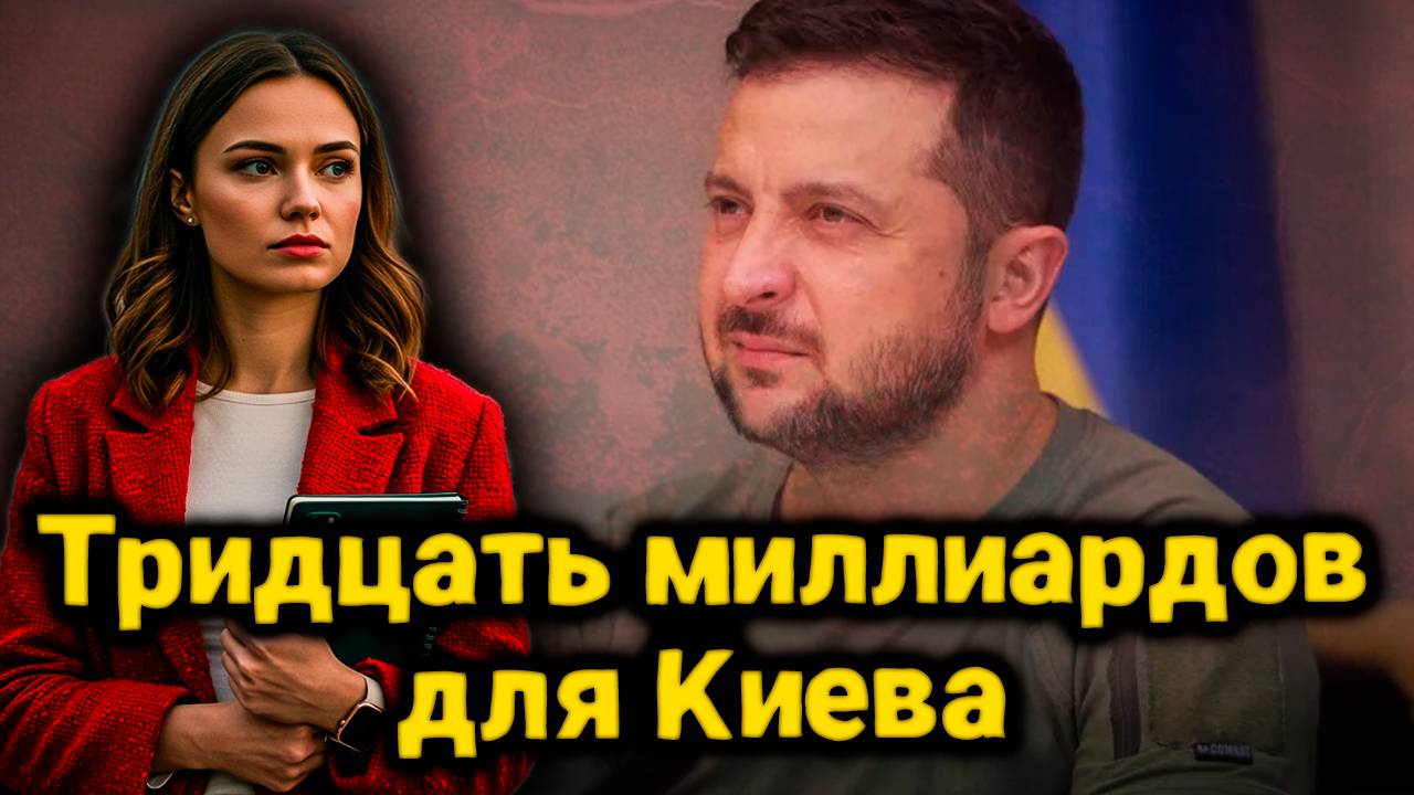 Зеленский просит тридцать миллиардов у США: что он отдаст взамен?