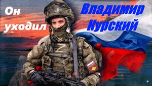 Zа ПАЦАНОВ, ИСПОЛНЯЮЩИХ СВОЙ ВОИНСКИЙ ДОЛГ НА ПОЛЕ БОЯ! ВЛАДИМИР КУРСКИЙ - "ОН УХОДИЛ".