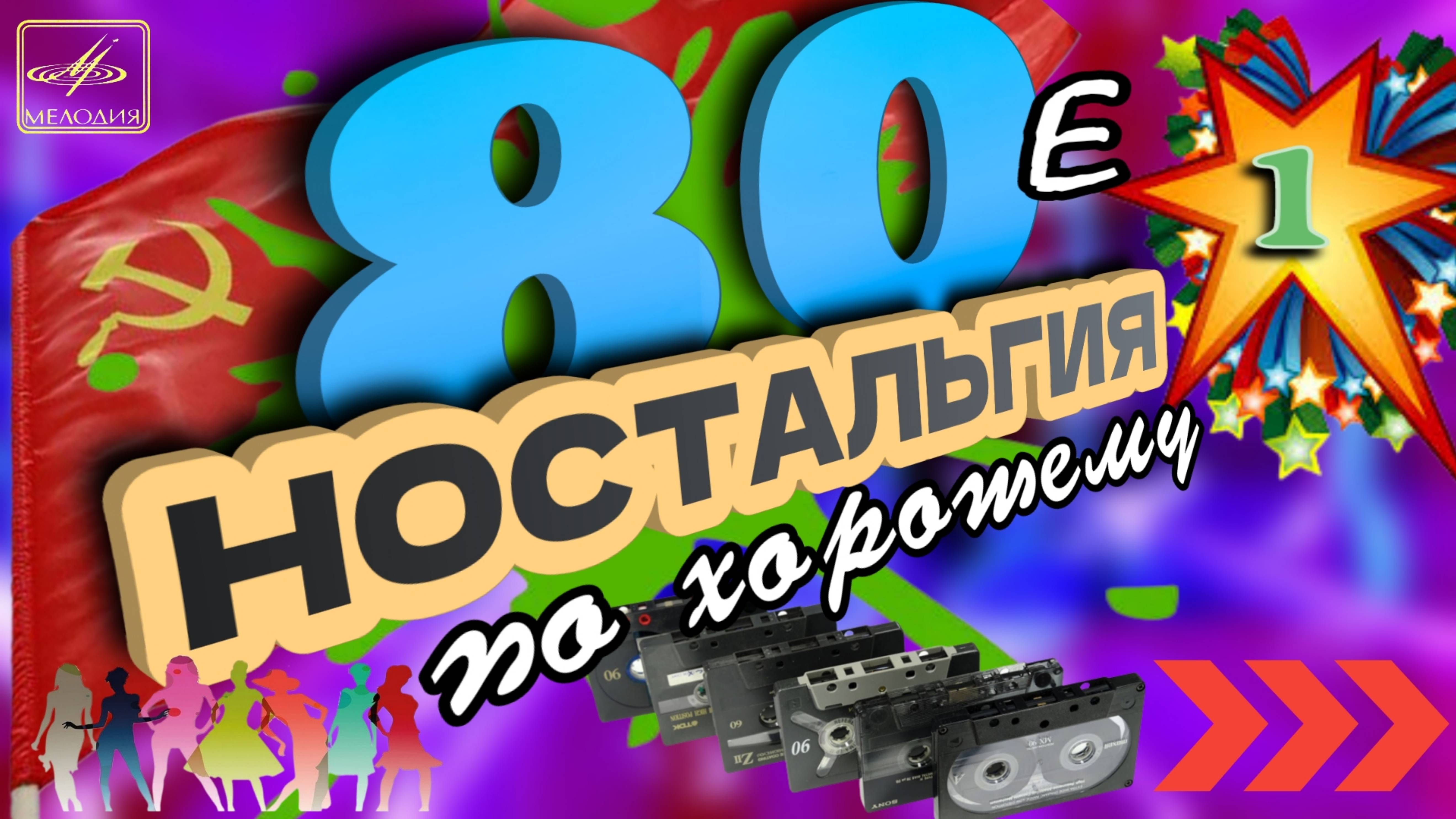 Ностальгия по хорошему 1 | Музыка 80-х