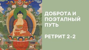 Доброта и поэтапный путь – Ретрит 2-2