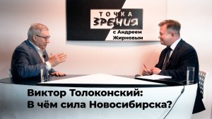 "Точка зрения" с Андреем Жирновым и Виктором Толоконским