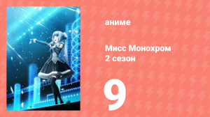 Мисс Монохром 2 сезон 9 серия (аниме-сериал, 2015)