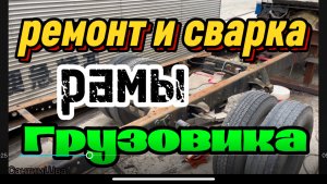 Ремонт и сварка рамы грузовика 2000 т., #сантимшва #сваркарамы #сварщики