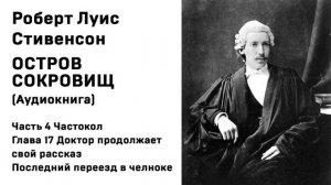 Остров Сокровищ Аудио Ч 4 Частокол Гл 17 Доктор продолжает свой рассказ Последний переезд в челноке