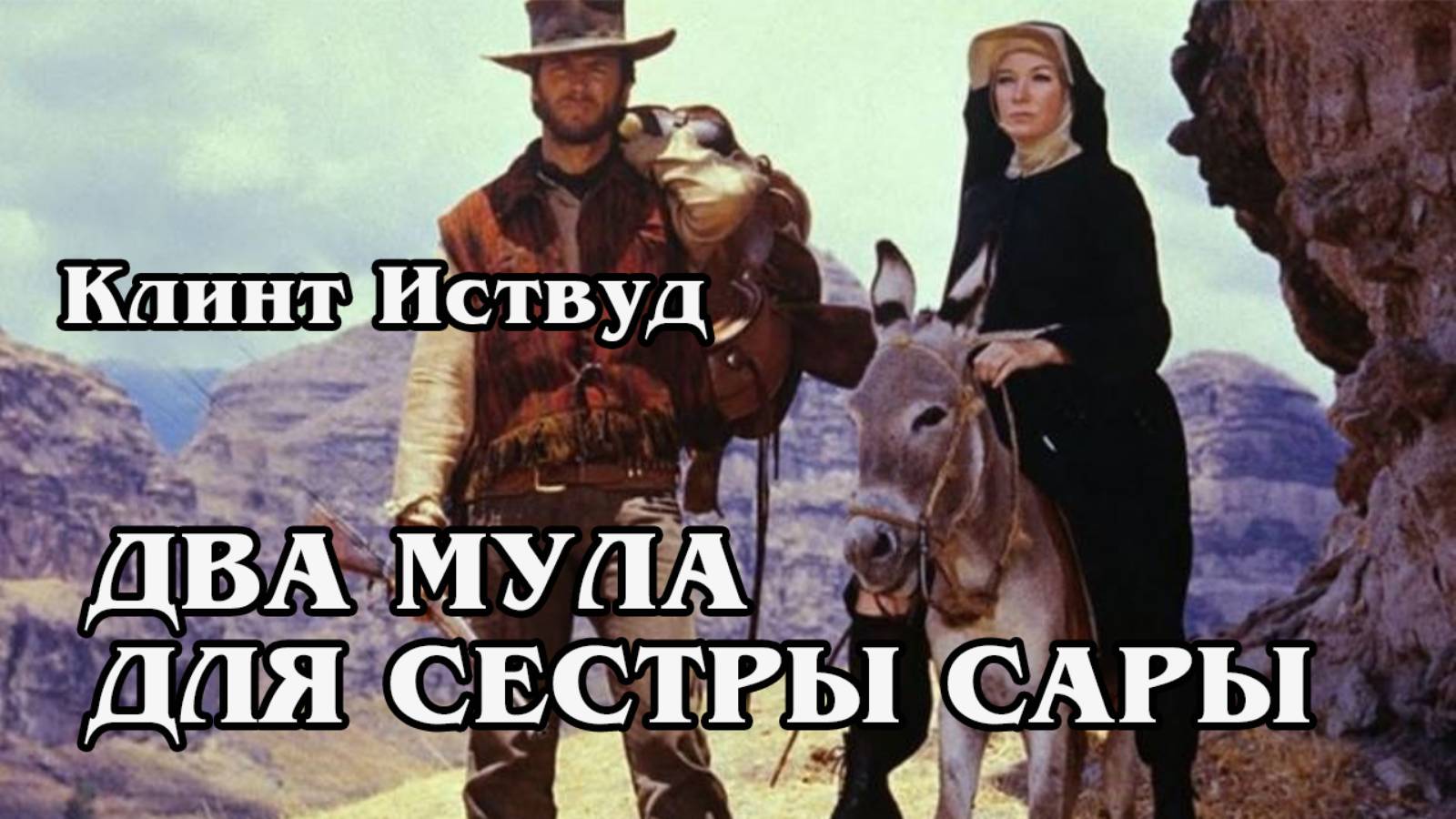 Два мула для сестры Сары (HD)