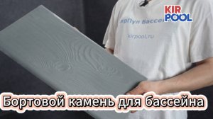 Бортовой камень для отделки бортика бассейна от производителя
