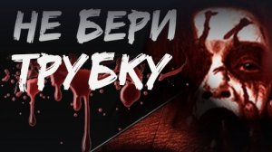Хоррор история из Взахлеб "не бери трубку"