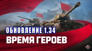Обновление 1.34🔸Время Героев🔸Розыгрыш голды