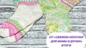 🧦_Свяжем носочки для Мамы и Дочки. Сезон 2_ 🧦ИТОГИ.ДВЕ ПАРЫ