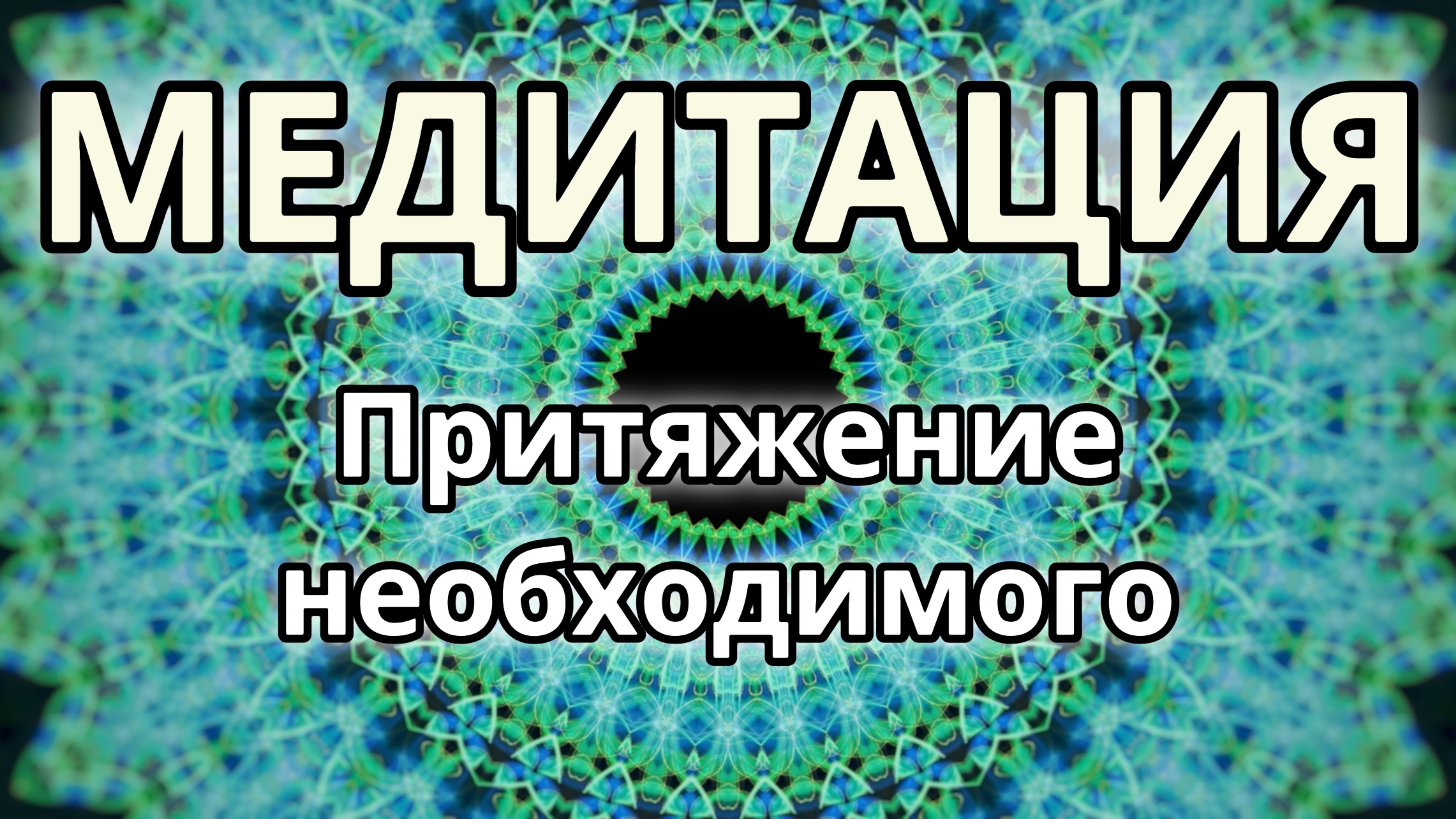 Притяжение необходимого. Трансформационная Медитация.