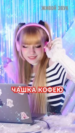 Чашка кофею • Марина Хлебникова⎥Кристина Ашмарина