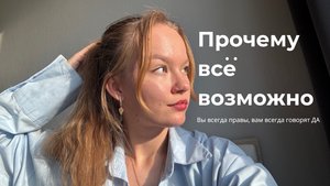 Урок 1. Как создавать свою реальность. Почему вы всегда правы.