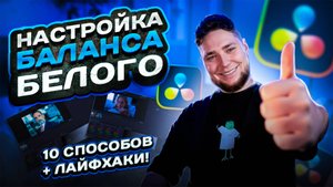 10 Способов Исправить Баланс Белого в DaVinci Resolve: Профессиональные Техники Цветокоррекции