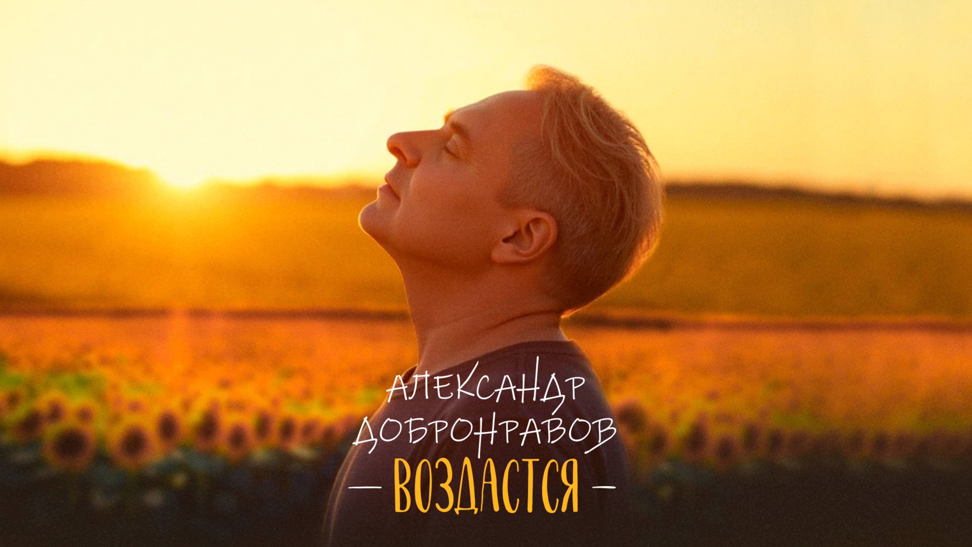 Александр ДОБРОНРАВОВ • ВОЗДАСТСЯ | Official Video, 2025