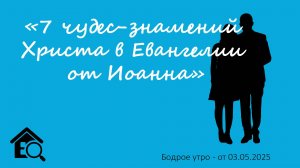 Бодрое утро 03.05.25 - «7 чудес-знамений Христа в Евангелии от Иоанна»