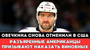 ОВЕЧКИНА ОТМЕНИЛИ В США! Разъяренные Американцы Призывают к Справедливости после матча Плей-офф НХЛ