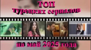 ТОП 5 турецких сериалов на МАЙ 2025 года!