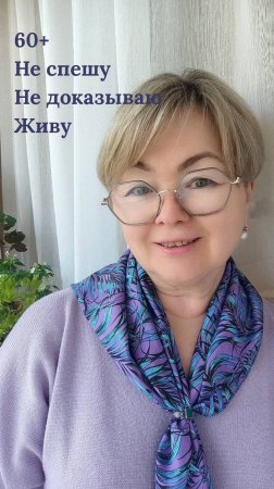 Не спешу. Не доказываю. Живу