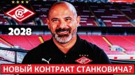 "Спартак" продлит контракт со Станковичем до 2028 года? Зачем?