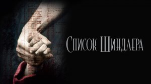 Список Шиндлера (1994) / Schindler's List