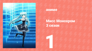 Мисс Монохром 3 сезон 1 серия (аниме-сериал, 2015)